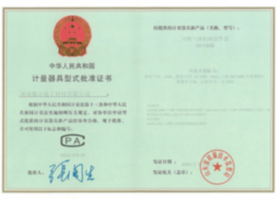 計(jì)量器具型式批準(zhǔn)證書（三）